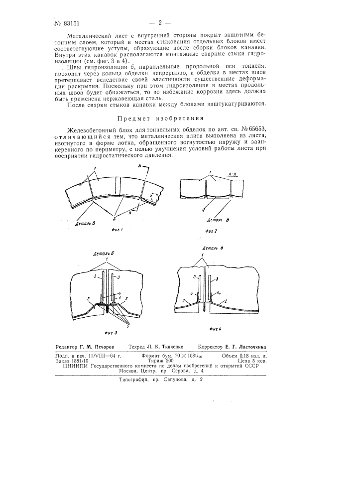 Патент ссср  83151 (патент 83151)