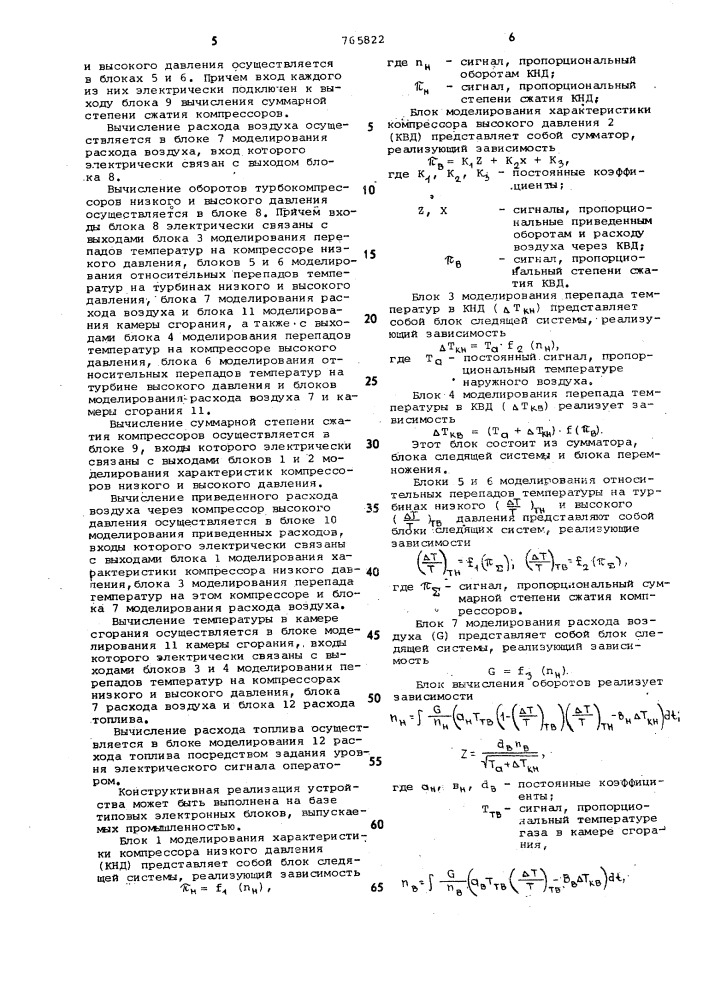 Устройство для моделирования судовой газотурбинной установки (патент 765822)