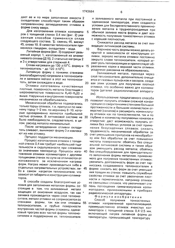 Способ получения тонкостенных отливок направленной кристаллизацией (патент 1743684)