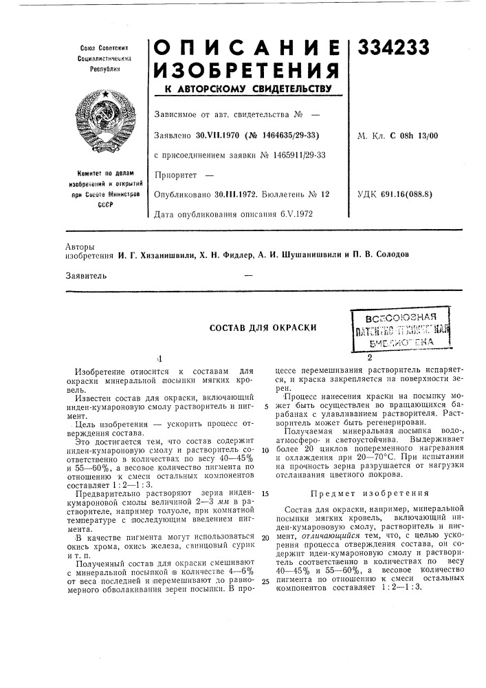 Состав для окраскивс".союзнаяпатсн'аш tг]uш'^п'hлiбчблио- гнл (патент 334233)