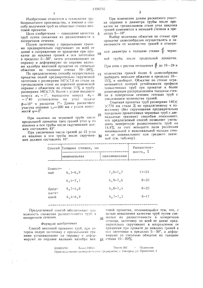 Способ винтовой прокатки труб (патент 1324733)