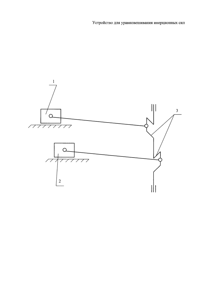 Устройство для уравновешивания инерционных сил (патент 2601891)