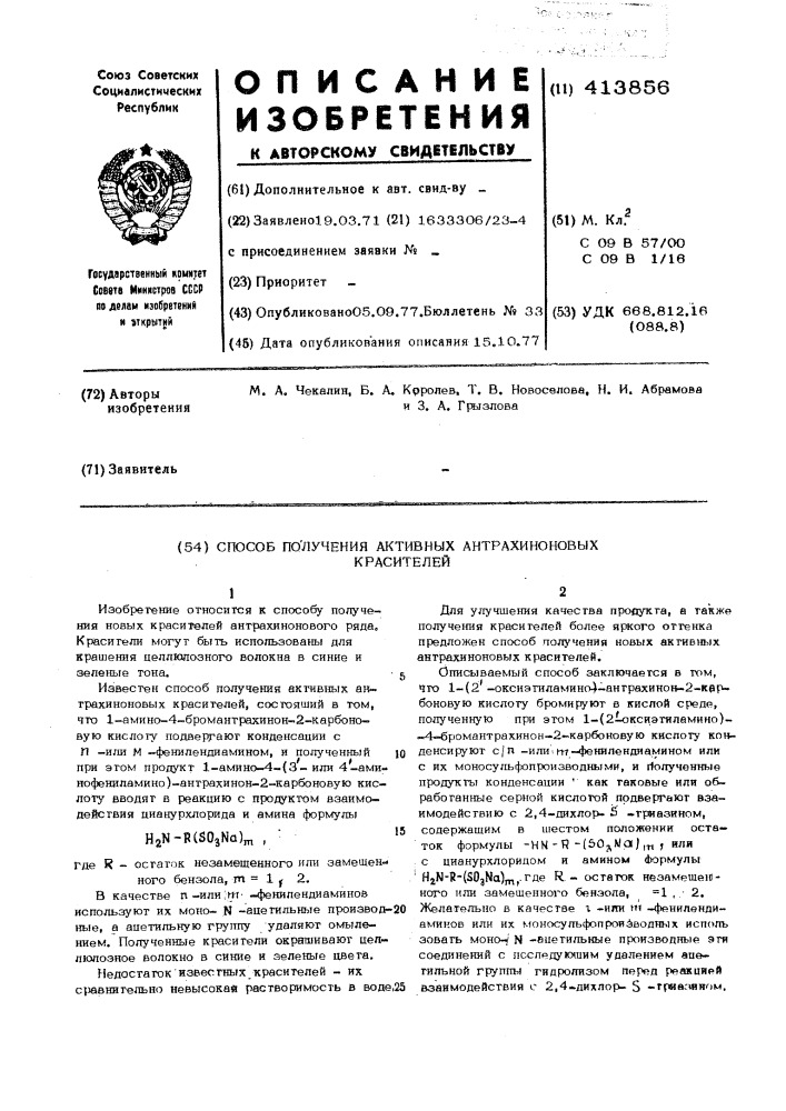 Способ получения активных антрахиноновых красителей (патент 413856)