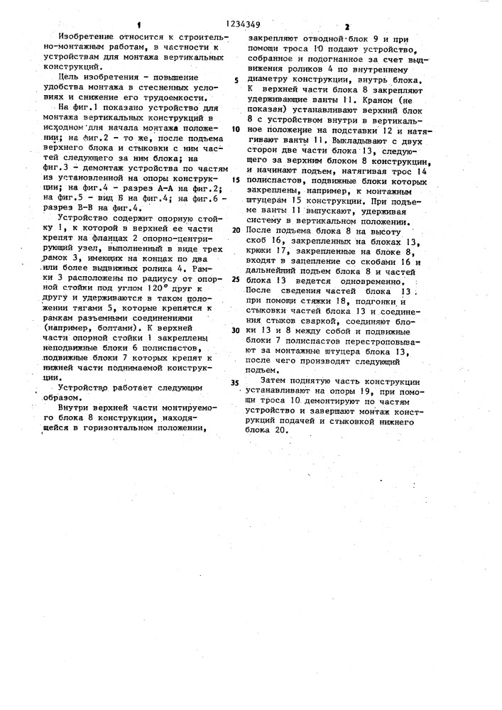 Устройство для монтажа вертикальных конструкций (патент 1234349)