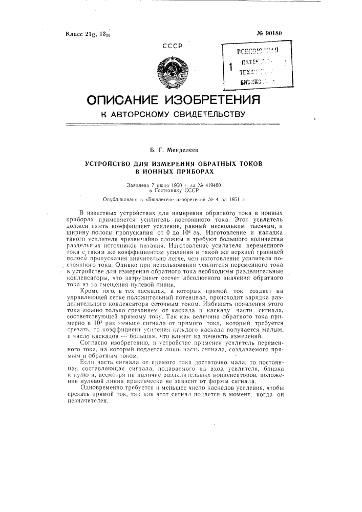 Устройство для измерения обратных токов в ионных приборах (патент 90180)