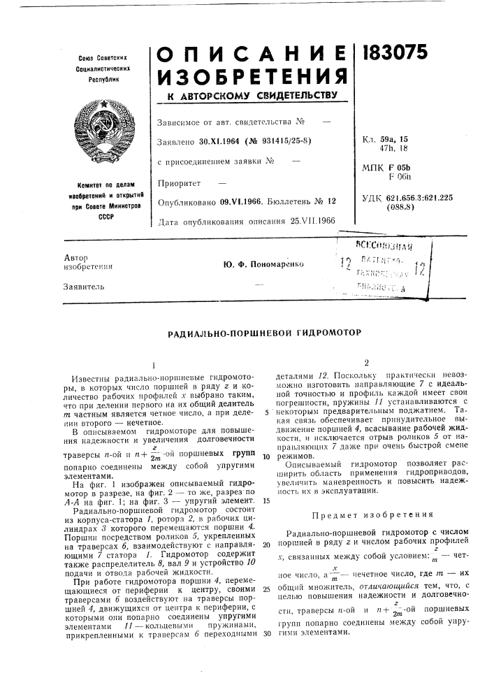 Радиально-поршневой гидромотор (патент 183075)