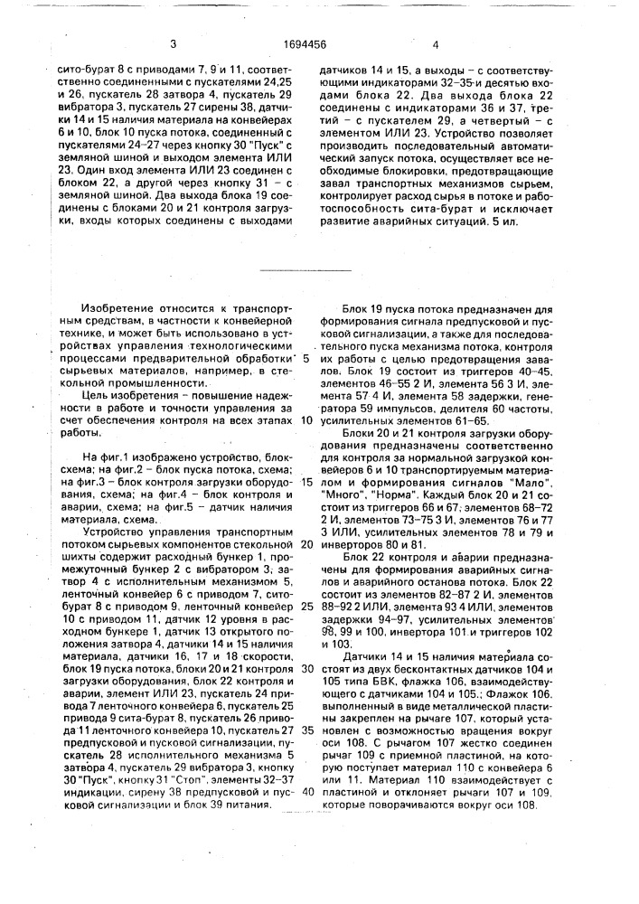 Устройство управления транспортным потоком сырьевых компонентов стекольной шихты (патент 1694456)