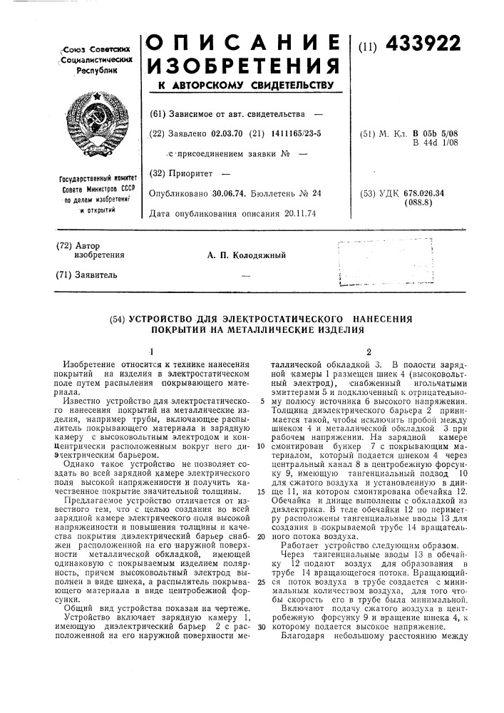 Устройство для электростатического нанесения покрытий на металлические изделия (патент 433922)