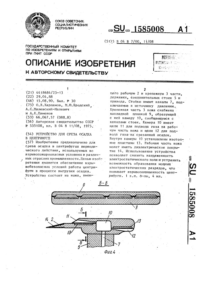 Устройство для среза осадка в центрифуге (патент 1585008)