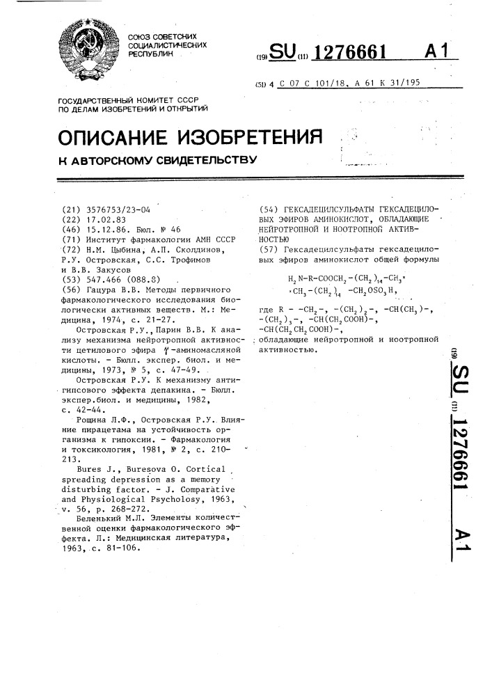 Гексадецилсульфаты гексадециловых эфиров аминокислот, обладающие нейротропной и ноотропной активностью (патент 1276661)