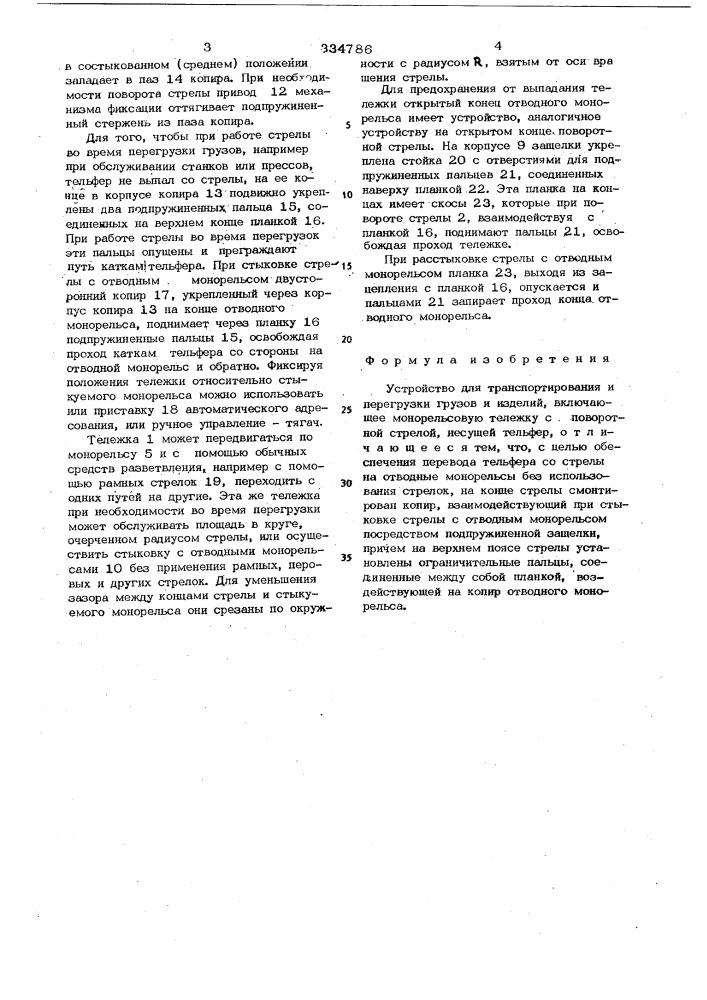 Устройство для транспортированияи перегрузки грузов и изделий (патент 334786)