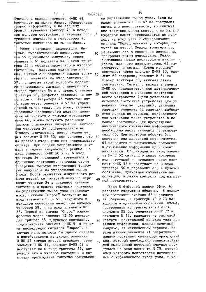 Многоканальное устройство тестового контроля логических узлов (патент 1564623)