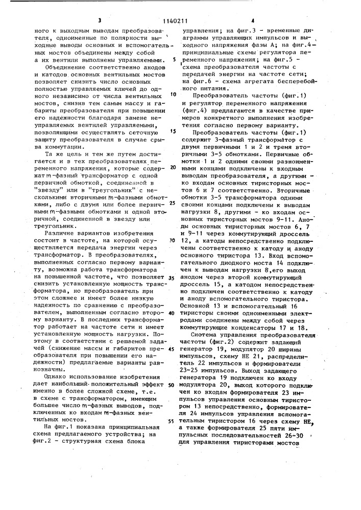 Преобразователь переменного напряжения (его варианты) (патент 1140211)