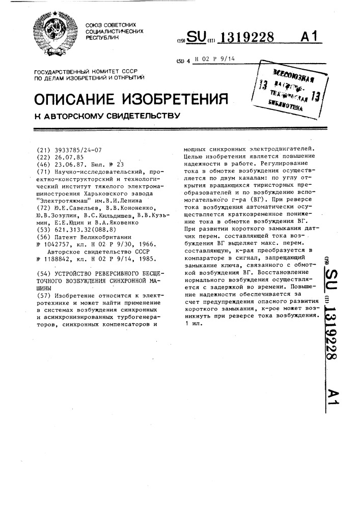 Устройство реверсивного бесщеточного возбуждения синхронной машины (патент 1319228)