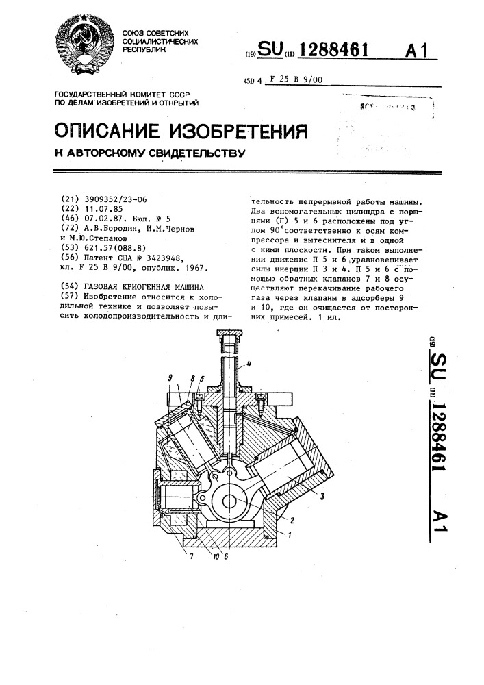 Газовая криогенная машина (патент 1288461)