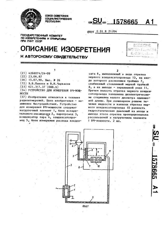 Устройство для измерения вч-мощности (патент 1578665)