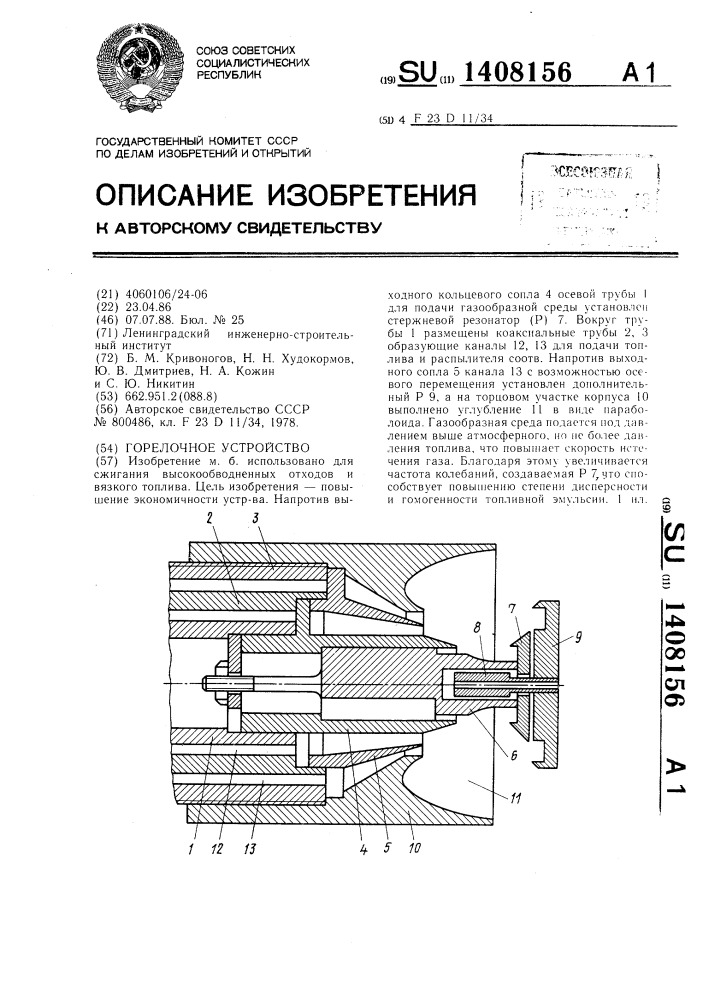 Горелочное устройство (патент 1408156)