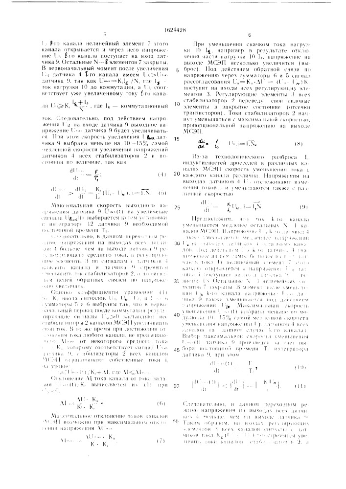 Многоканальная система электропитания (патент 1624428)