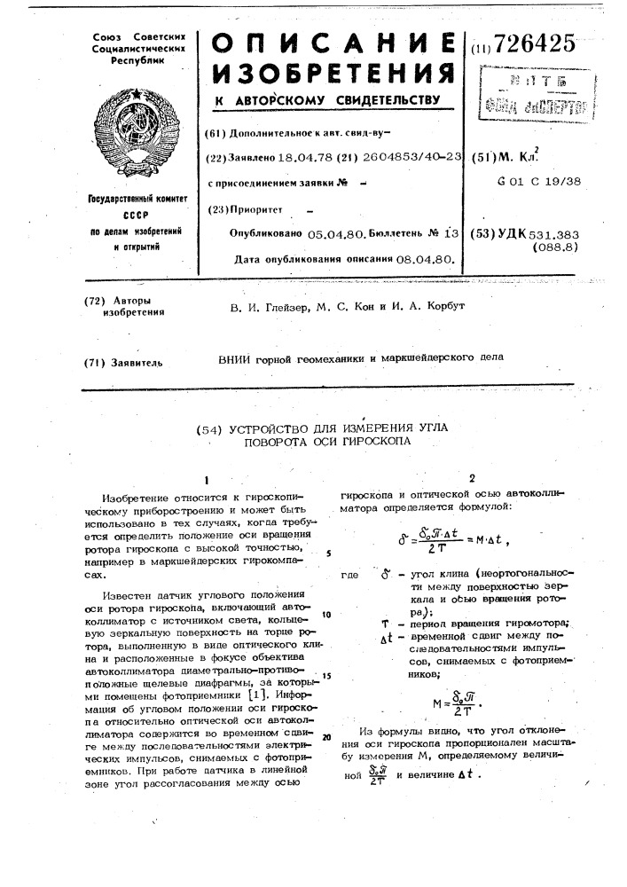 Устройство измерения угла поворота оси гироскопа (патент 726425)