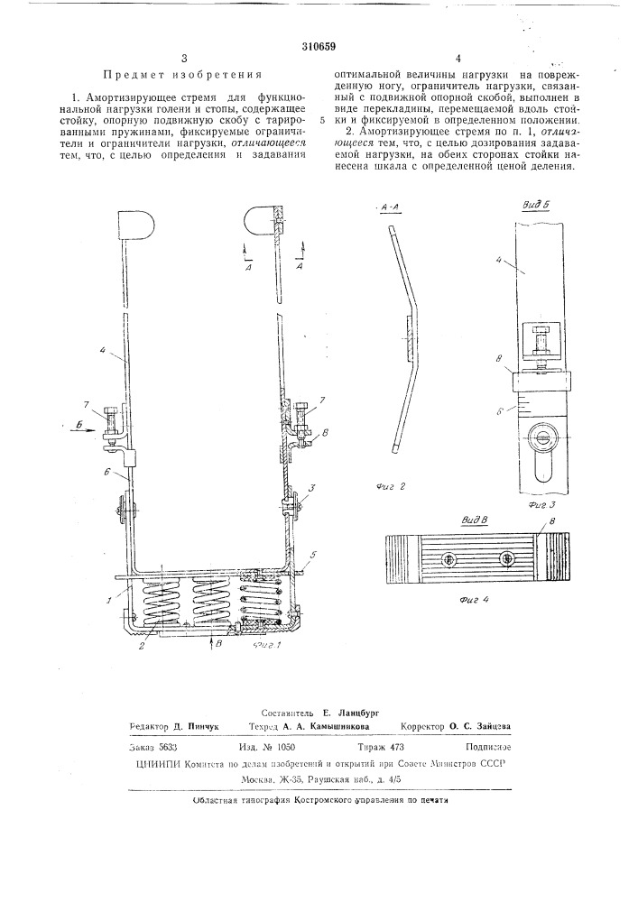 Амортизирующее стремя для функциональной нагрузки голени и стоны (патент 310659)