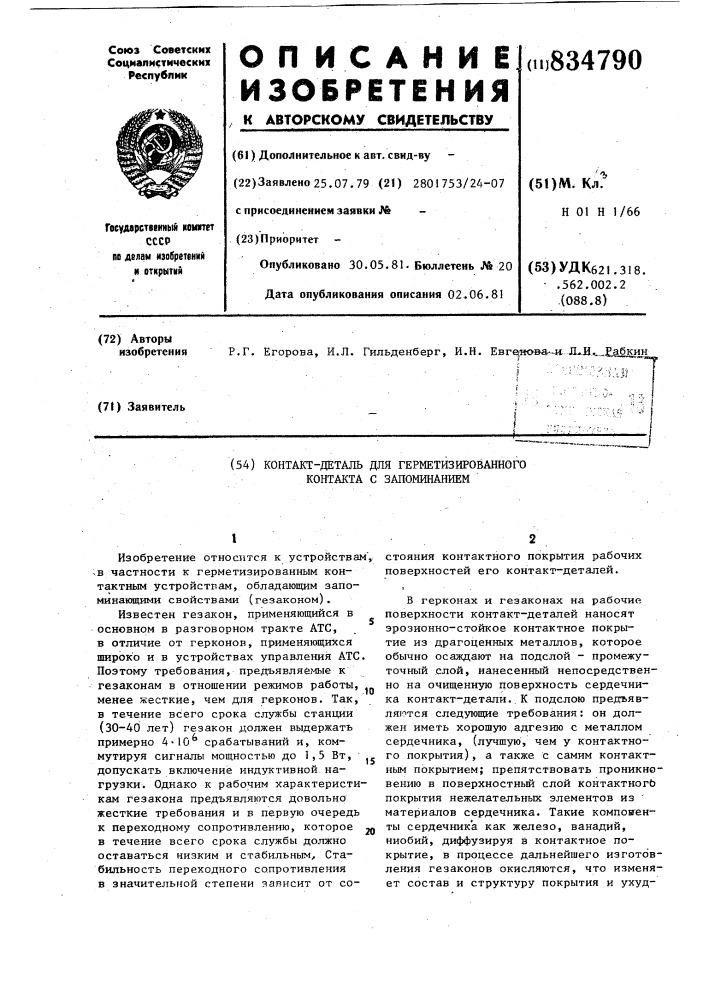 Контакт-деталь для герметизирован-ного kohtakta c запоминанием (патент 834790)