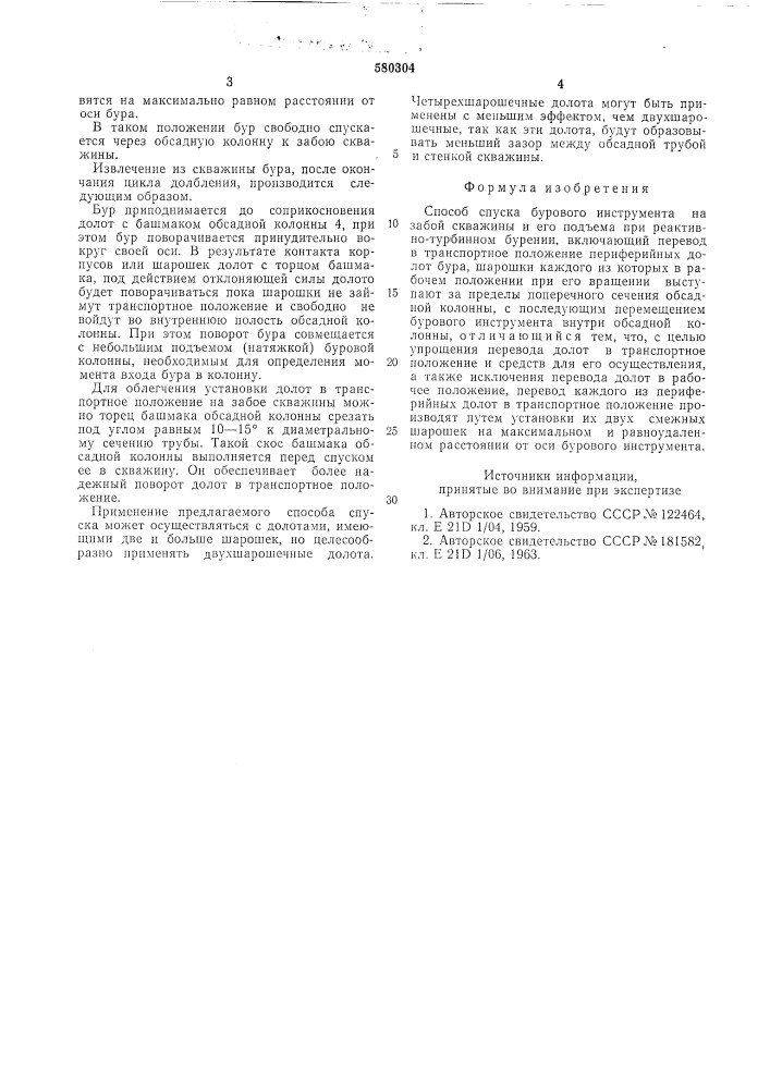 Способ спуска бурового инструмента на забой скважины и его подъем при реактивно-турбинном бурении (патент 580304)