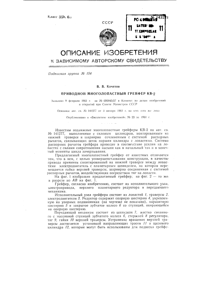 Приводной многолопастной грейфер кв-2 (патент 143221)