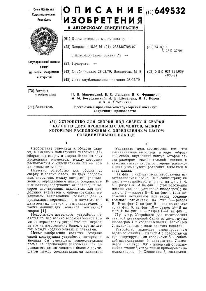 "устройство для сборки под сварку и сварки балок из двух продольных элементов,между которыми расположены с определенным шагом соедини2 тельные планки4 (патент 649532)