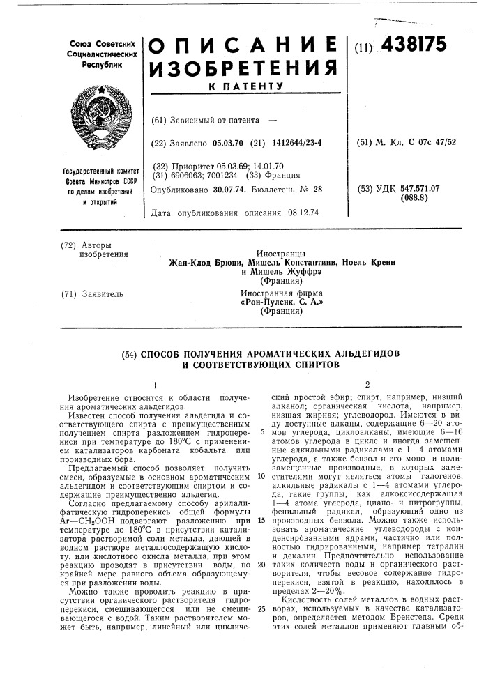 Способ получения ароматических альдегидов и соответствующих спиртов (патент 438175)