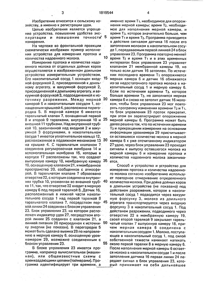 Устройство для измерения потока и количества надоенного молока (патент 1819544)