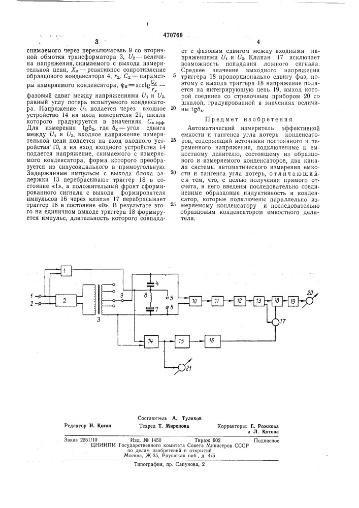 Автоматический измеритель эффективноn емкости и тангенса угла потерь конденсаторов (патент 470766)