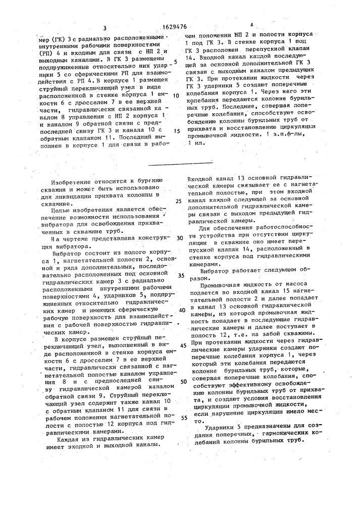 Вибратор (патент 1629476)