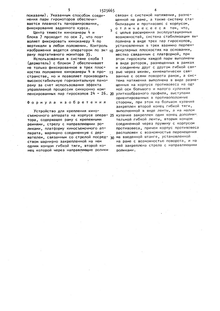 Устройство для крепления киносъемочного аппарата на корпусе оператора (патент 1525665)