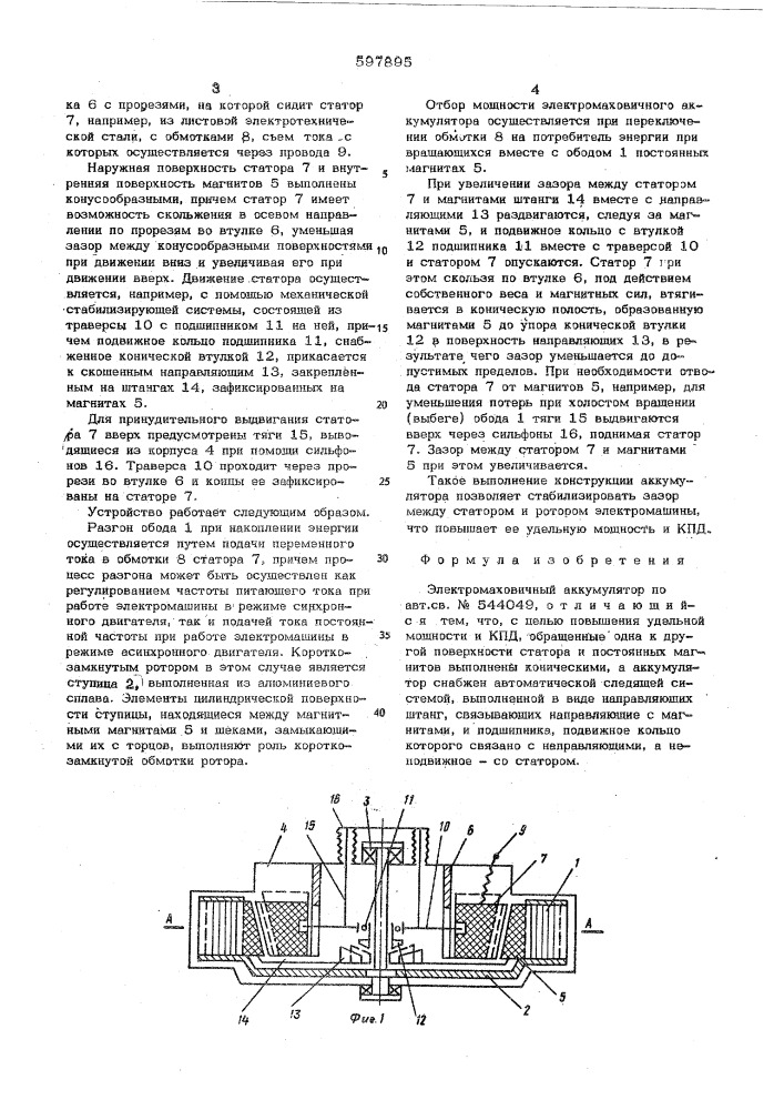 Электромаховичный аккумулятор (патент 597895)