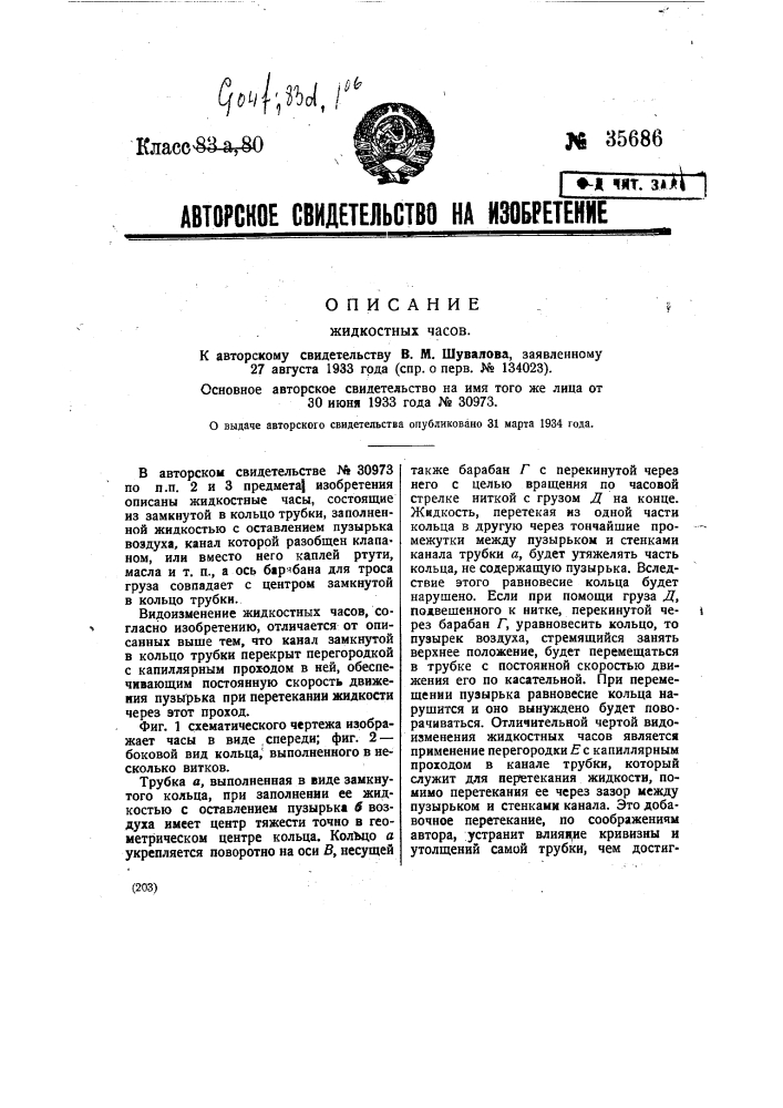 Жидкостные часы (патент 35686)