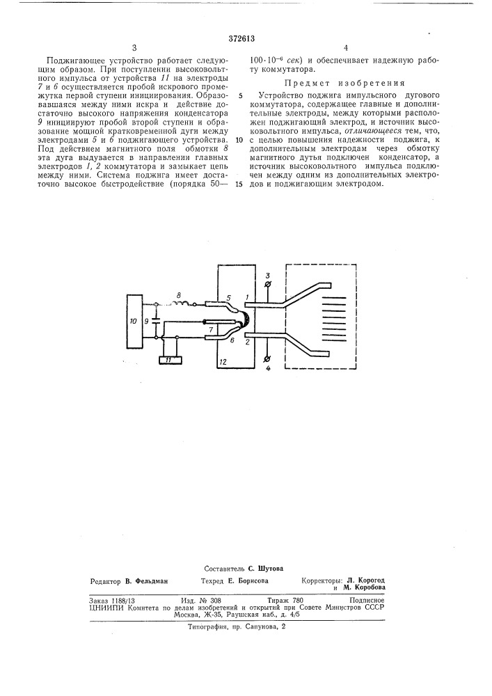 Устройство поджига импульсного дугового коммутатора (патент 372613)