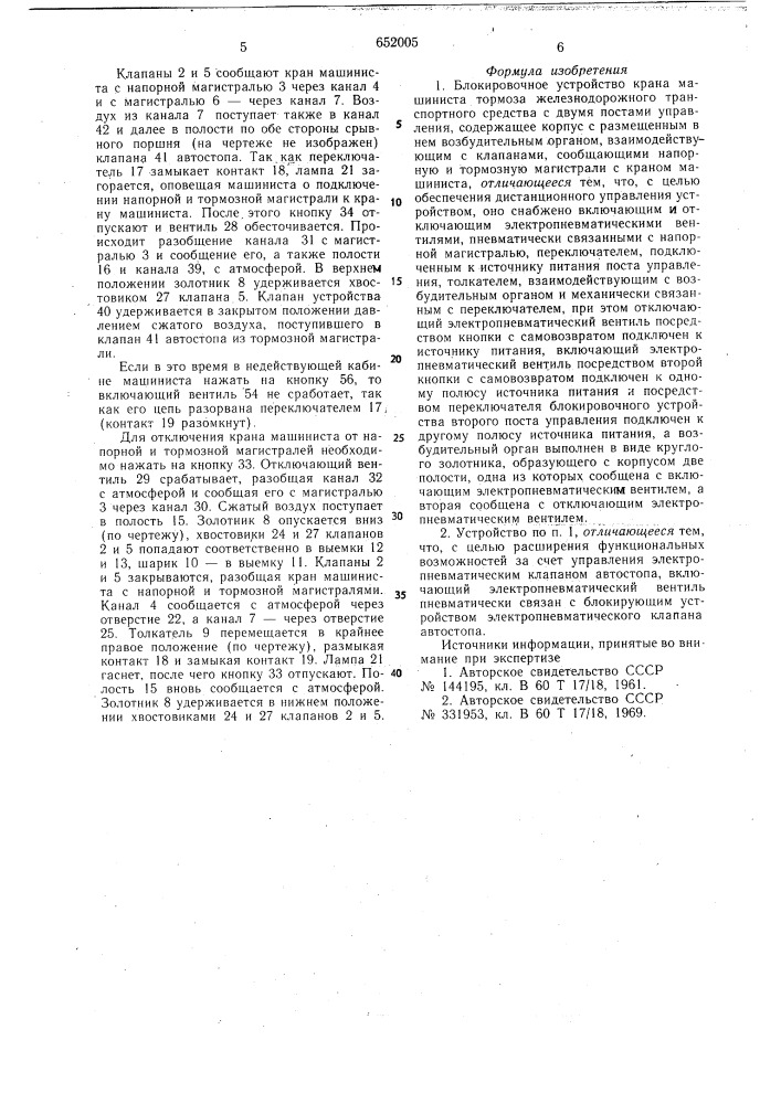 Блокировочное устройство крана машиниста тормоза железнодорожного транспортного средства с двумя постами управления (патент 652005)
