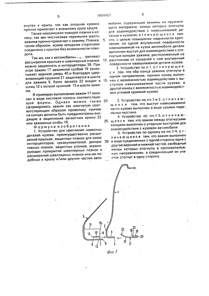 Устройство для крепления навесных деталей кузова (патент 1804401)
