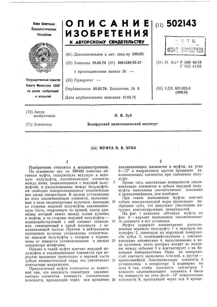 Муфта зуба н.в. (патент 502143)