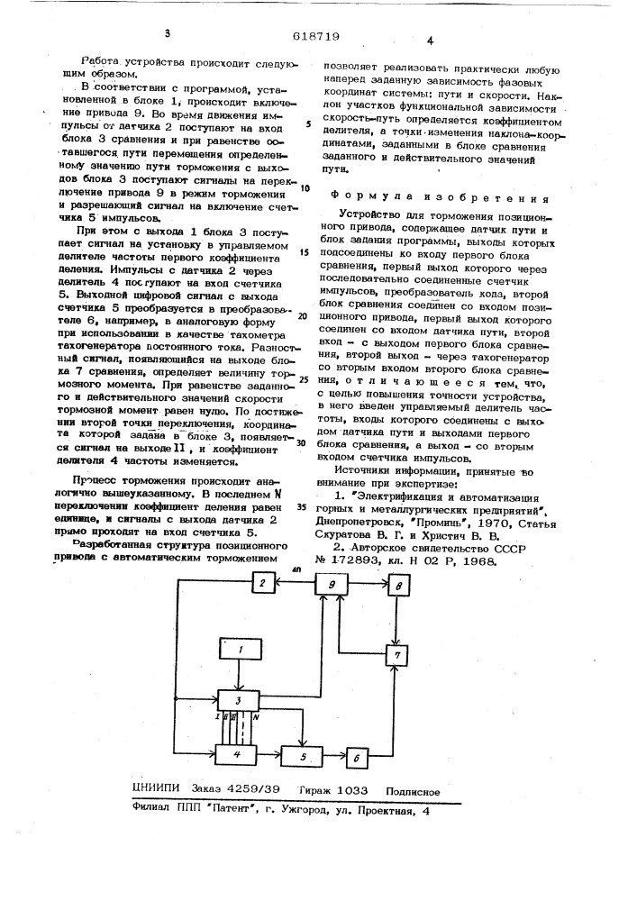 Устройство для торможения позиционного привода (патент 618719)