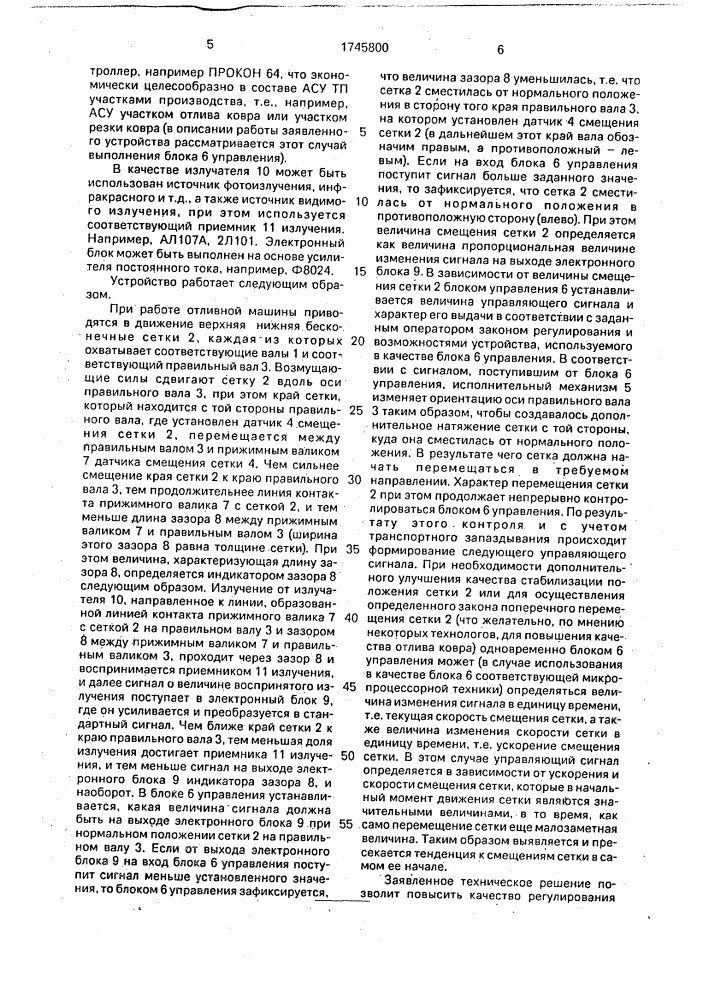 Автоматическая сеткоправка для отливочных машин с валами в производстве древесноволокнистых плит и бумаги (патент 1745800)
