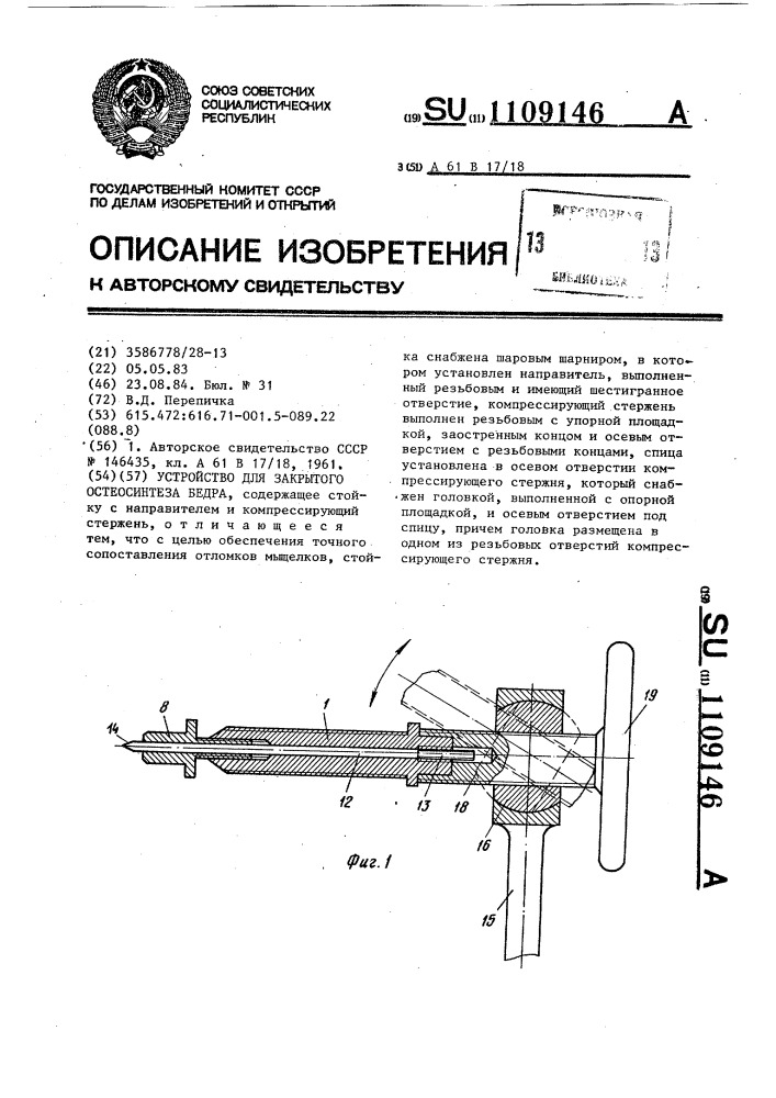 Устройство для закрытого остеосинтеза бедра (патент 1109146)