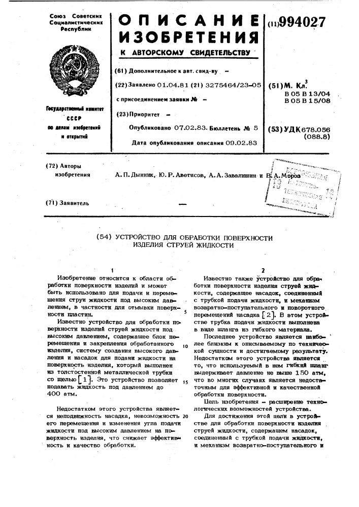 Устройство для обработки поверхности изделия струей жидкости (патент 994027)