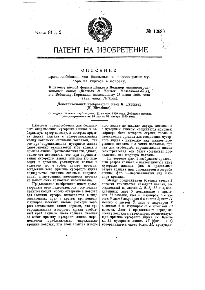 Приспособление для беспыльного пересыпания мусора из ящиков в повозку (патент 12589)