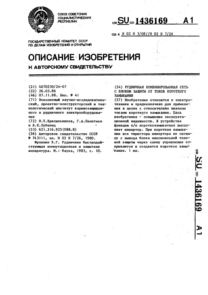 Рудничная комбинированная сеть с блоком защиты от токов короткого замыкания (патент 1436169)