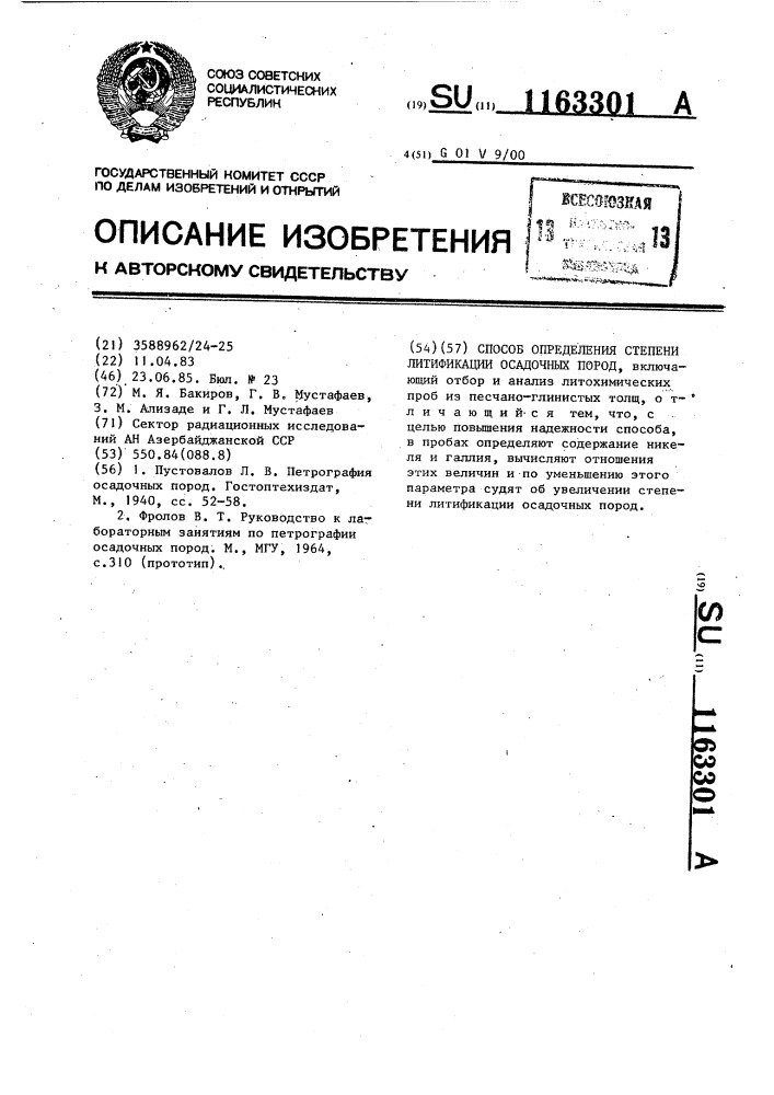 Способ определения степени литификации осадочных пород (патент 1163301)