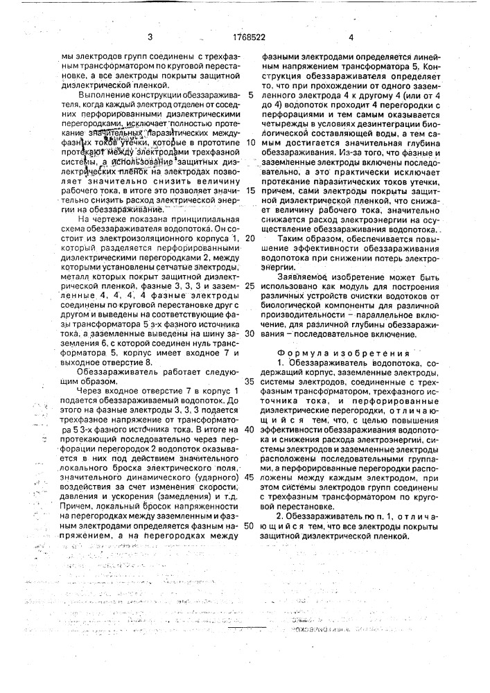Обеззараживатель водопотока (патент 1768522)