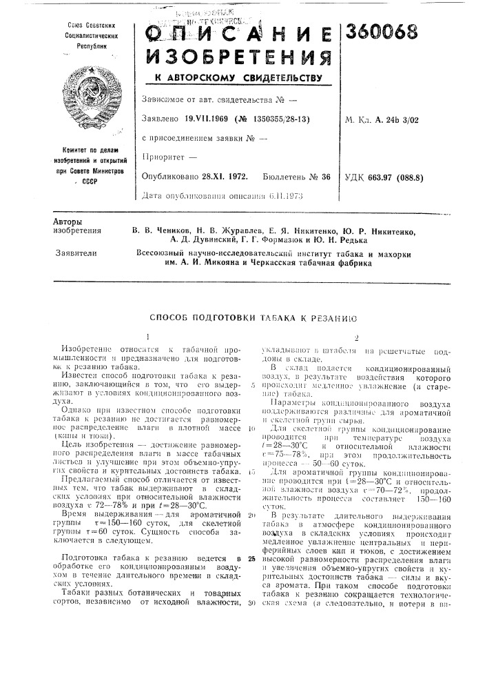 Способ подготовки табака к резанию (патент 360068)
