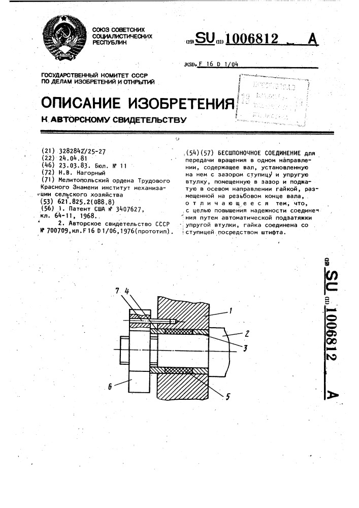 Бесшпоночное соединение (патент 1006812)