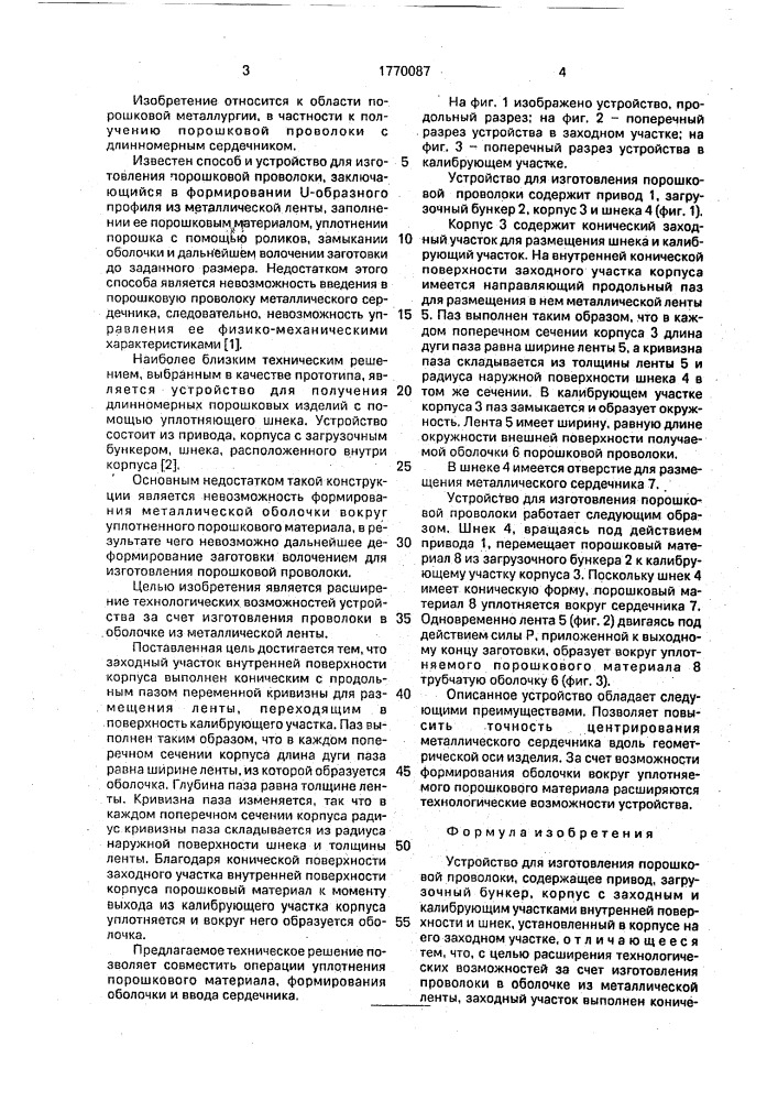 Устройство для изготовления порошковой проволоки (патент 1770087)